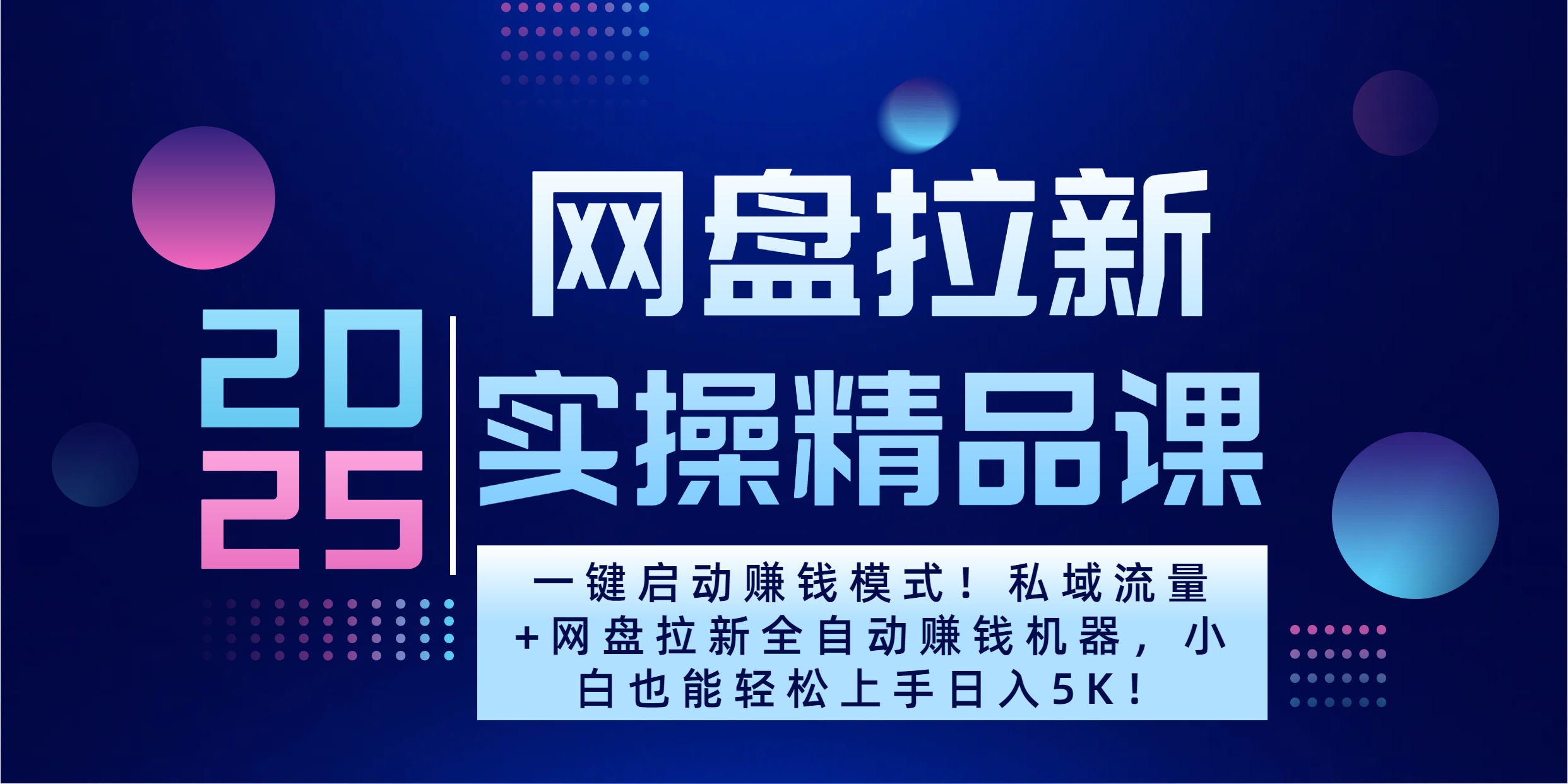 2025一键启动赚钱模式！私域流量+网盘拉新全自动赚钱机器，小白也能轻松上手日入5K白米粥资源网-汇集全网副业资源白米粥资源网