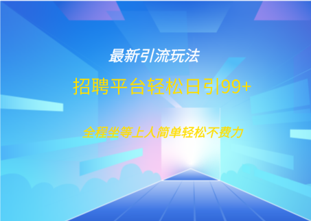 招聘平台boss兼职创业引流打粉日引100+白米粥资源网-汇集全网副业资源白米粥资源网