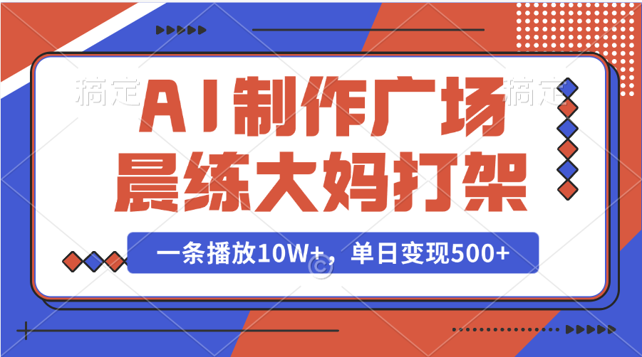 AI制作广场晨练大妈打架，一条播放10W+，单日变现500+白米粥资源网-汇集全网副业资源白米粥资源网