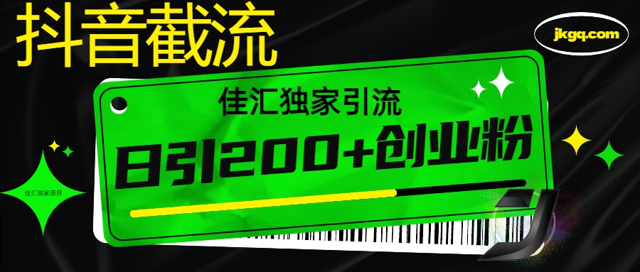 抖音截流技术，精准日引200+创业粉，不封号，独家教程白米粥资源网-汇集全网副业资源白米粥资源网