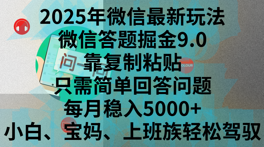 2025年微信最新玩法，微信答题掘金9.0玩法出炉，靠复制粘贴，只需简单回答问题，每月稳入5000+，刚进军自媒体小白、宝妈、上班族都可以轻松驾驭白米粥资源网-汇集全网副业资源白米粥资源网