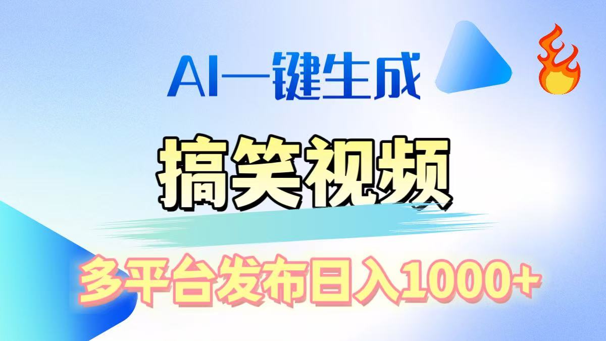 AI生成原创搞笑视频，多平台发布，轻松日入1000+白米粥资源网-汇集全网副业资源白米粥资源网