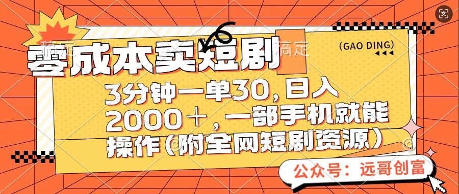 零成本卖短句，三分钟一单30，日入2000＋，一部手机操作即可（附全网短剧资源）白米粥资源网-汇集全网副业资源白米粥资源网