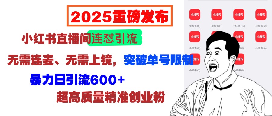 2025重磅发布：小红书直播间连怼引流，无需连麦、无需上镜，突破单号限制，暴力日引流600+超高质量精准创业粉白米粥资源网-汇集全网副业资源白米粥资源网