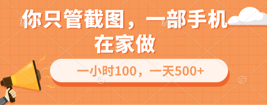 你只管截图，一部手机在家做，一小时100，一天500+白米粥资源网-汇集全网副业资源白米粥资源网