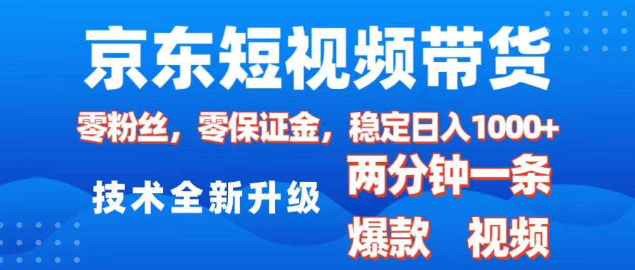 京东短视频带货，2025火爆项目，0粉丝，0保证金，操作简单，2分钟一条原创视频，日入1000+白米粥资源网-汇集全网副业资源白米粥资源网