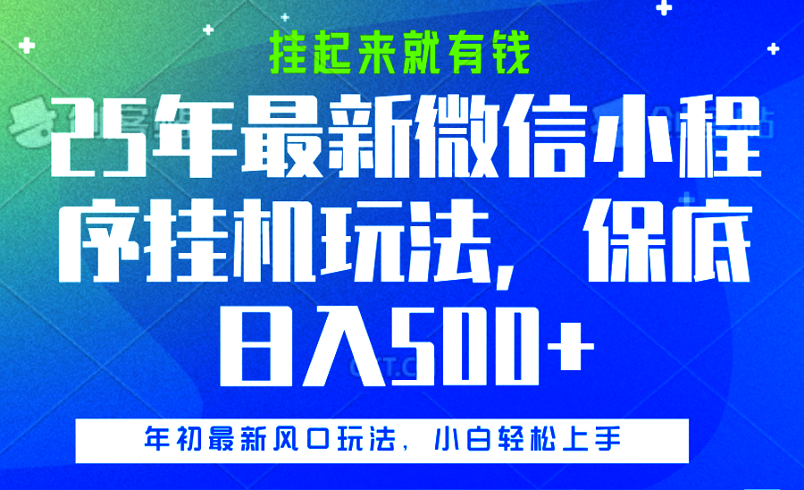 25年最新微信小程序挂机玩法，挂起来就有钱，保底日入500+白米粥资源网-汇集全网副业资源白米粥资源网