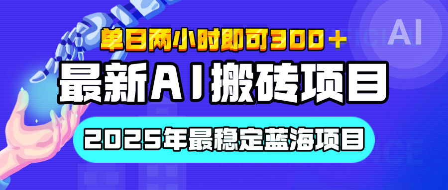 【最新AI搬砖项目】经测试2025年最稳定蓝海项目，执行力强先吃肉，单日两小时即可300+，多劳多得白米粥资源网-汇集全网副业资源白米粥资源网