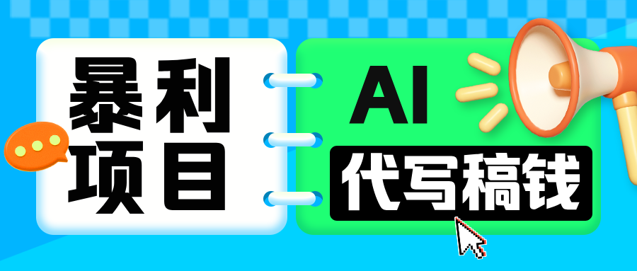 无需引流的暴利项目！AI 代写 “稿” 钱，日赚 200-500 轻松回本白米粥资源网-汇集全网副业资源白米粥资源网