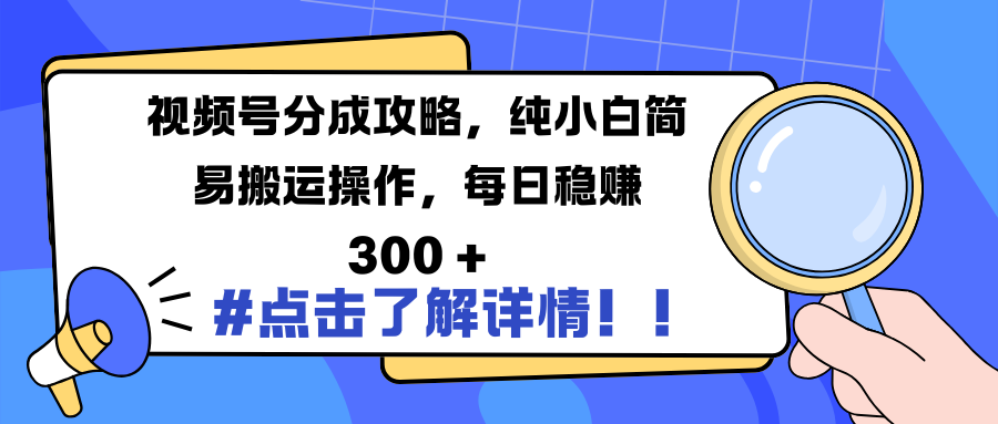 视频号分成攻略，纯小白简易搬运操作，每日稳赚 300 +白米粥资源网-汇集全网副业资源白米粥资源网