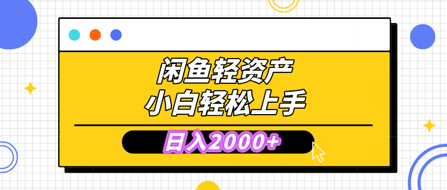 闲鱼轻资产学会轻松日入2000+，无需囤货，复购不断， 小白轻松上手白米粥资源网-汇集全网副业资源白米粥资源网