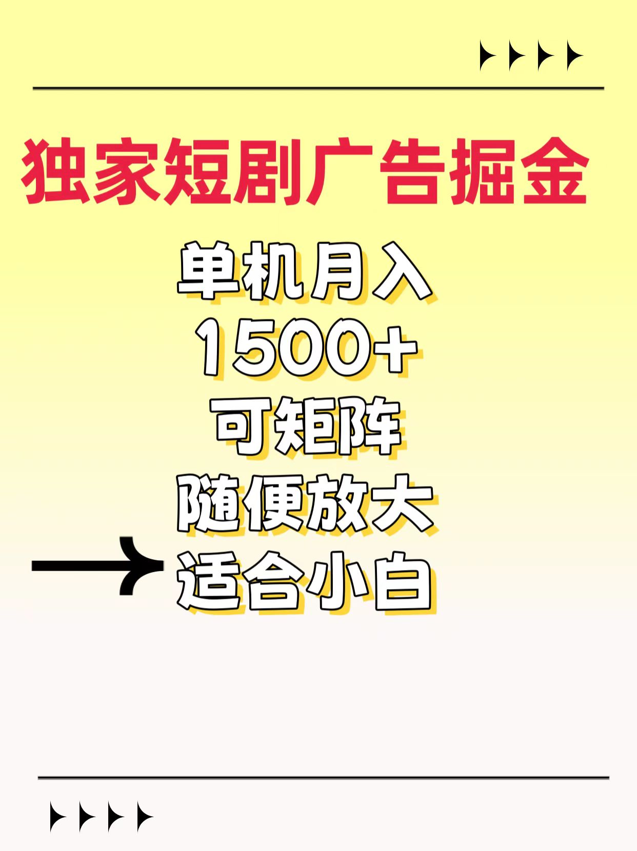 独家短剧广告掘金，通过刷短剧看广告就能赚钱，一天能到100-200都可以白米粥资源网-汇集全网副业资源白米粥资源网