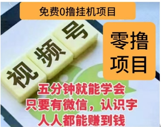 微信视频号挂机零成本撸米项目，单号一天收益多米，帐号越多收益就越高！白米粥资源网-汇集全网副业资源白米粥资源网