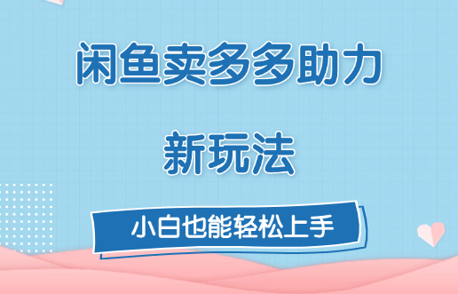 闲鱼卖多多助力新玩法！白米粥资源网-汇集全网副业资源白米粥资源网