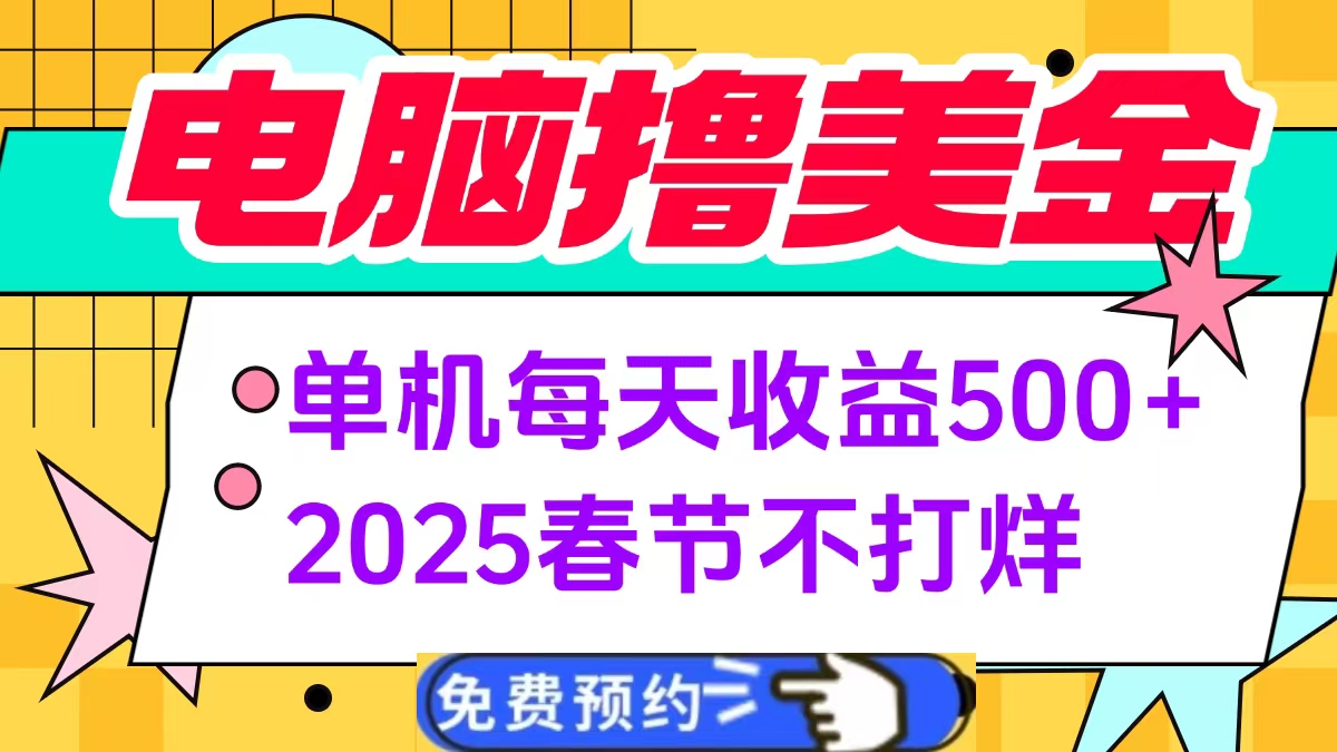 电脑撸美金单机每天收益500+，2025春节不打烊白米粥资源网-汇集全网副业资源白米粥资源网