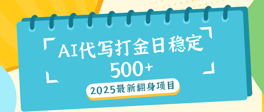 AI代写打金单日稳定500+白米粥资源网-汇集全网副业资源白米粥资源网