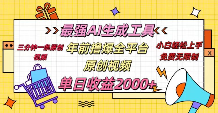 年前撸爆全平台原创视频，最强AI生成工具，简单粗暴多平台发布，当日变现2000＋白米粥资源网-汇集全网副业资源白米粥资源网