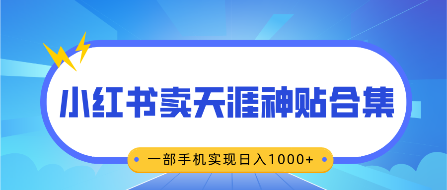 无脑搬运一单赚69元，小红书卖天涯神贴合集，一部手机实现日入1000+白米粥资源网-汇集全网副业资源白米粥资源网