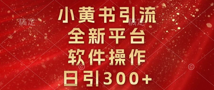 小黄书引流，全新平台，软件操作，日引300+白米粥资源网-汇集全网副业资源白米粥资源网