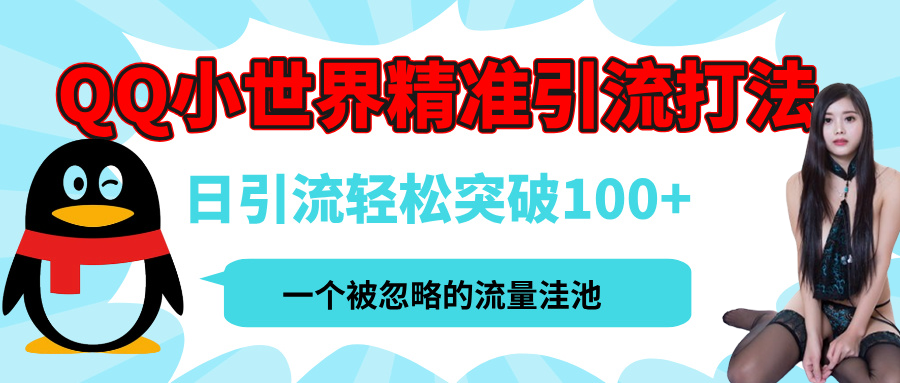 QQ小世界，被严重低估的私域引流平台，流量年轻且巨大，实操单日引流100+创业粉，月精准变现1W+白米粥资源网-汇集全网副业资源白米粥资源网