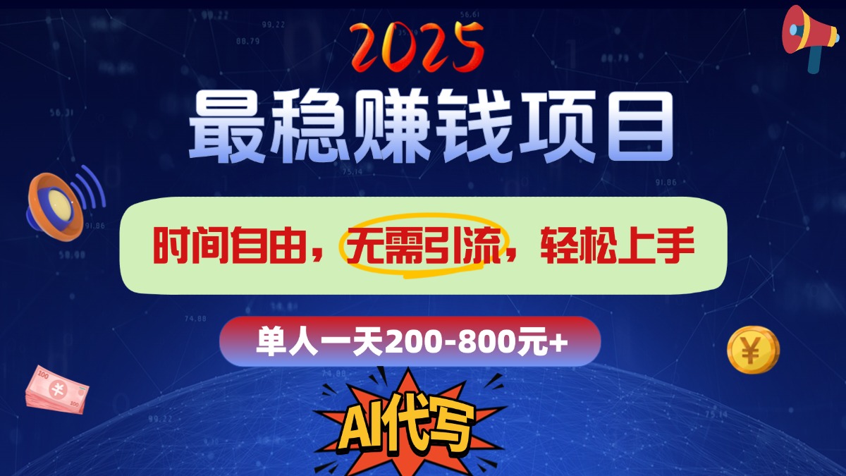 2025最稳赚钱项目，2.0版AI代写，时间自由，无需引流，轻松上手，单人一日200-800+白米粥资源网-汇集全网副业资源白米粥资源网