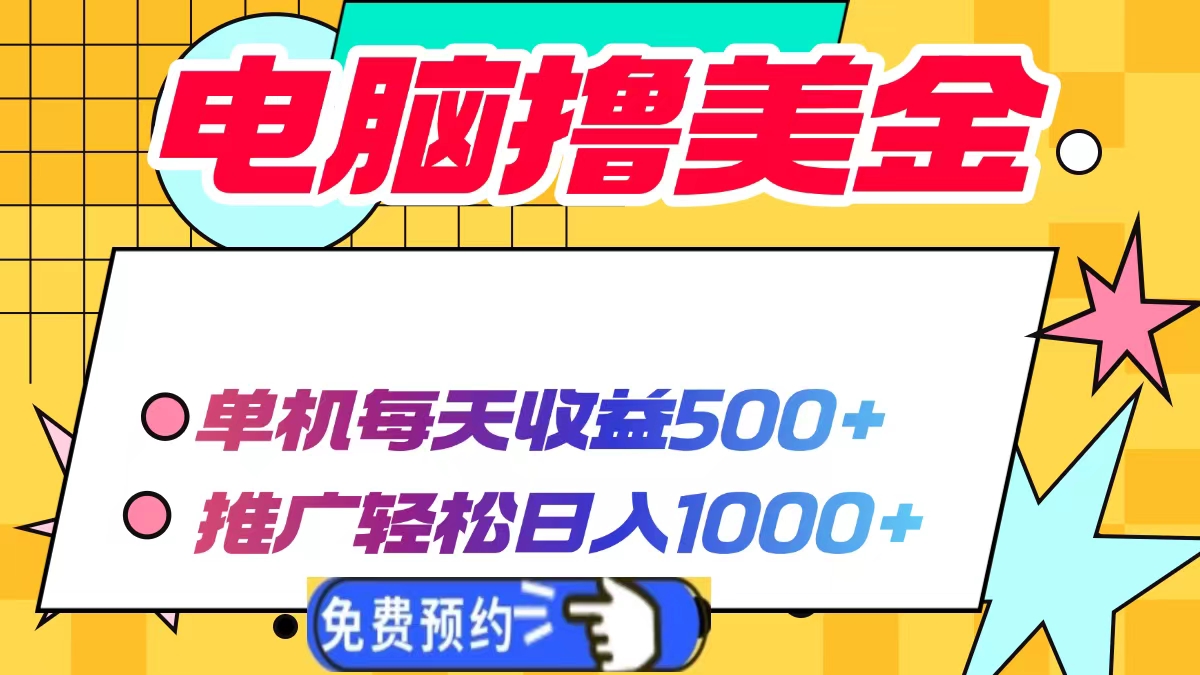 电脑撸美金，单机每天收益500+，推广轻松日入1000+白米粥资源网-汇集全网副业资源白米粥资源网