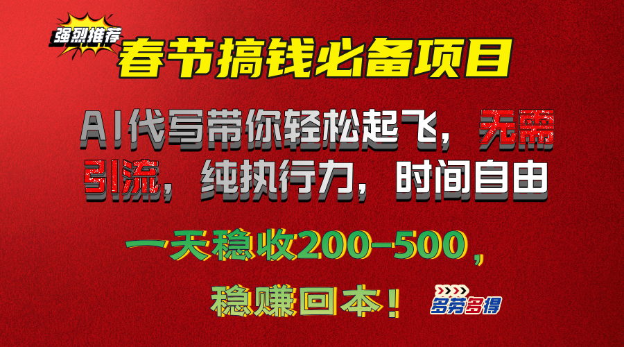 春节搞钱必备项目！AI代写带你轻松起飞，无需引流，纯执行力，时间自由，一天稳收200-500，稳赚回本！白米粥资源网-汇集全网副业资源白米粥资源网