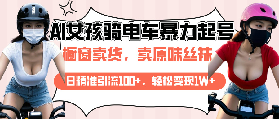 AI起号美女骑电车爆火视频，日引流精准100+，月变现轻松破万！白米粥资源网-汇集全网副业资源白米粥资源网