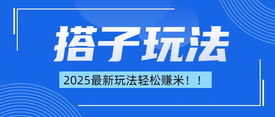 简单轻松赚钱！最新搭子项目玩法让你解放双手躺着赚钱！白米粥资源网-汇集全网副业资源白米粥资源网