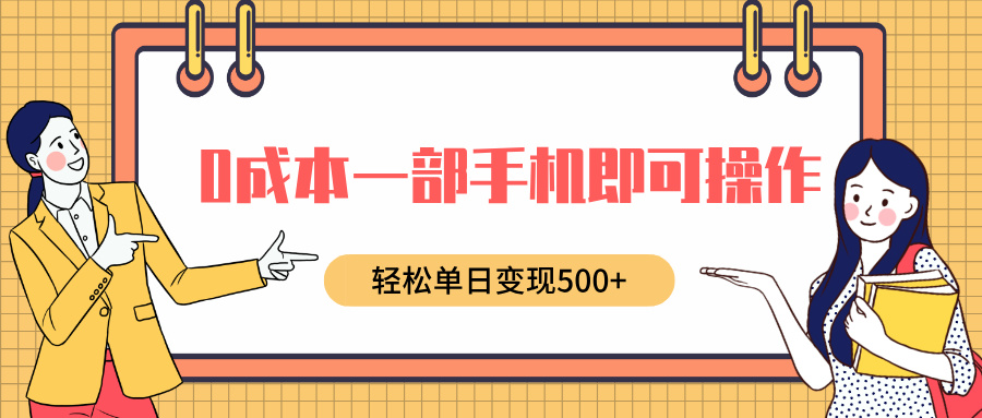 0成本一部手机即可操作，小红书卖育儿纪录片，轻松单日变现500+白米粥资源网-汇集全网副业资源白米粥资源网