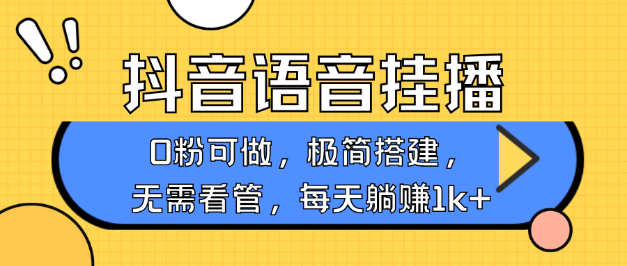 抖音语音无人挂播，不用露脸出声，一天躺赚1000+，手机0粉可播，简单好操作白米粥资源网-汇集全网副业资源白米粥资源网