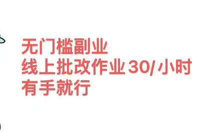 无门槛副业，线上批改作业30/小时  有手就行白米粥资源网-汇集全网副业资源白米粥资源网