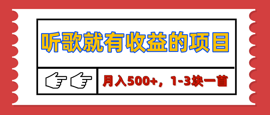 【揭秘】听歌就有收益的项目，月入500+，1-3块一首，保姆级实操教程白米粥资源网-汇集全网副业资源白米粥资源网