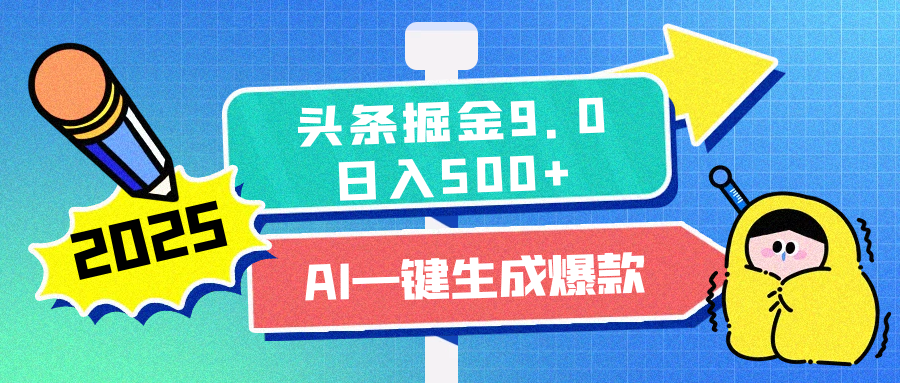 2025头条掘金9.0最新玩法，AI一键生成爆款文章，每天复制粘贴就行，简单易上手，日入500+白米粥资源网-汇集全网副业资源白米粥资源网