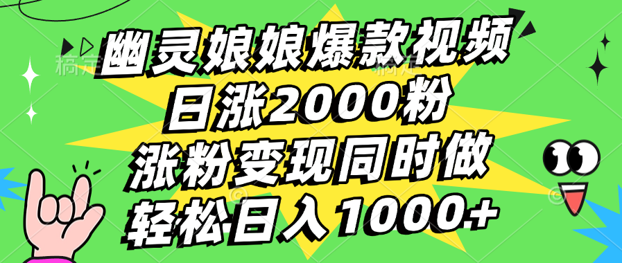 幽灵娘娘爆款视频，日涨2000粉，涨粉变现同时做，轻松日入1000+白米粥资源网-汇集全网副业资源白米粥资源网