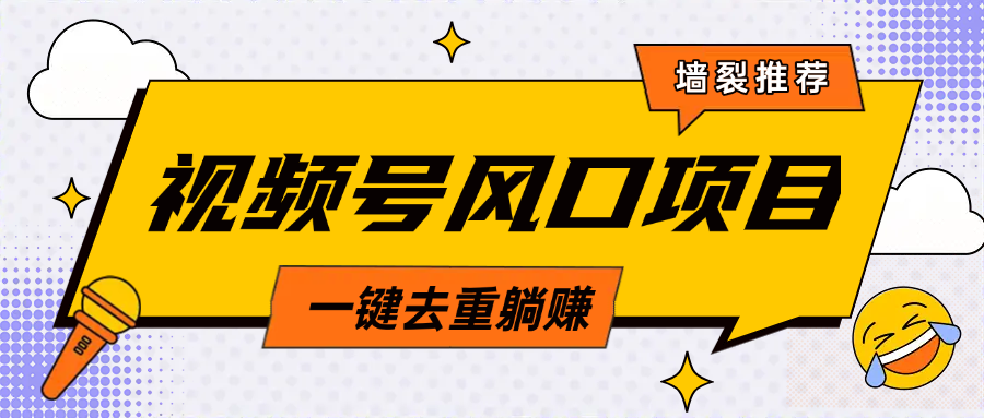 视频号风口蓝海项目，中老年人的流量密码，简单无脑，一键去重，轻松月入过万白米粥资源网-汇集全网副业资源白米粥资源网