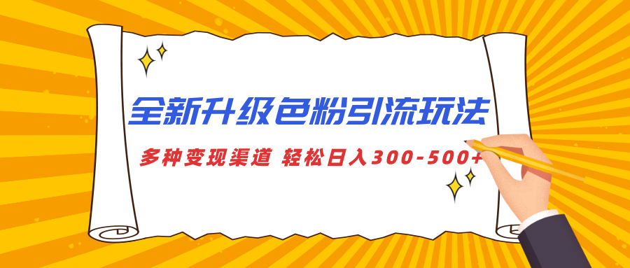 全新升级色粉引流玩法 多种变现渠道 轻松日入300-500+白米粥资源网-汇集全网副业资源白米粥资源网