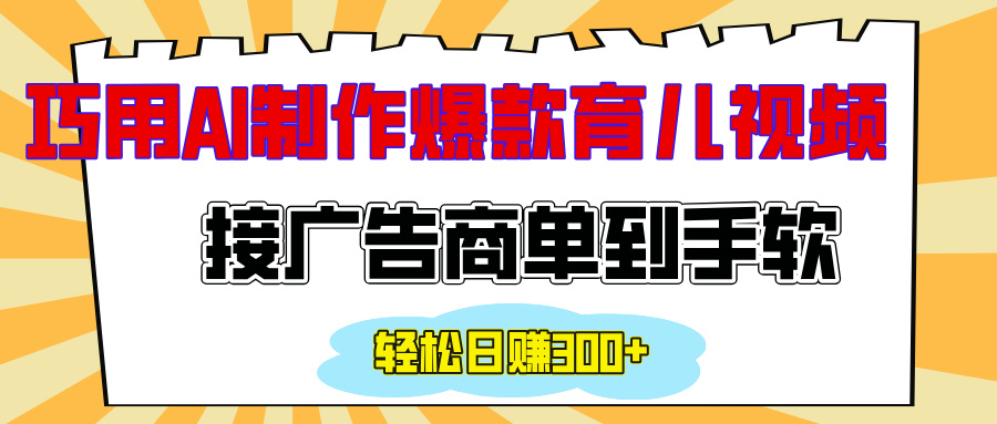 用AI制作情感育儿爆款视频，接广告商单到手软，日入300+白米粥资源网-汇集全网副业资源白米粥资源网