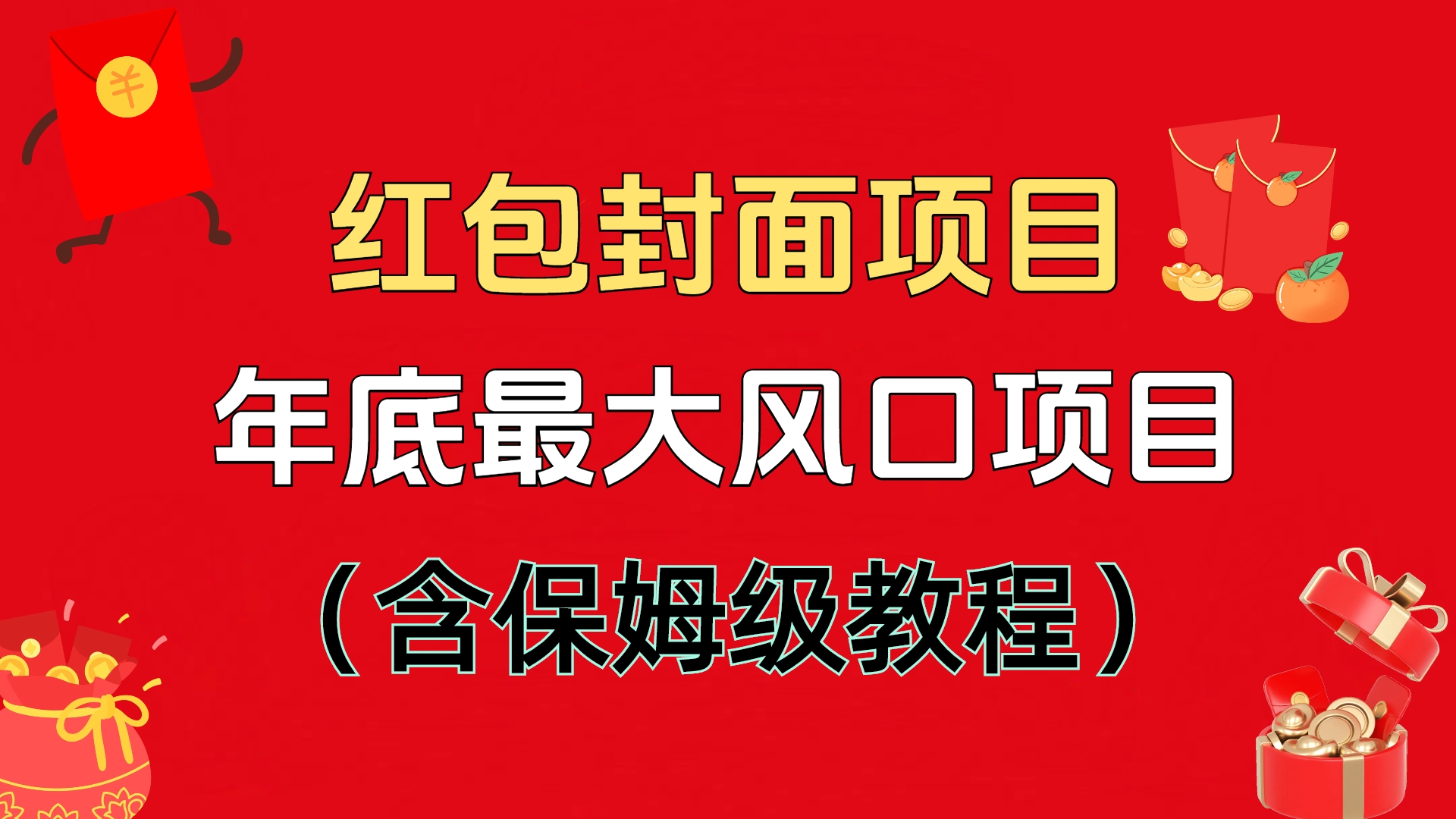 红包封面项目，不容错过的年底风口项目（含保姆级教程）白米粥资源网-汇集全网副业资源白米粥资源网