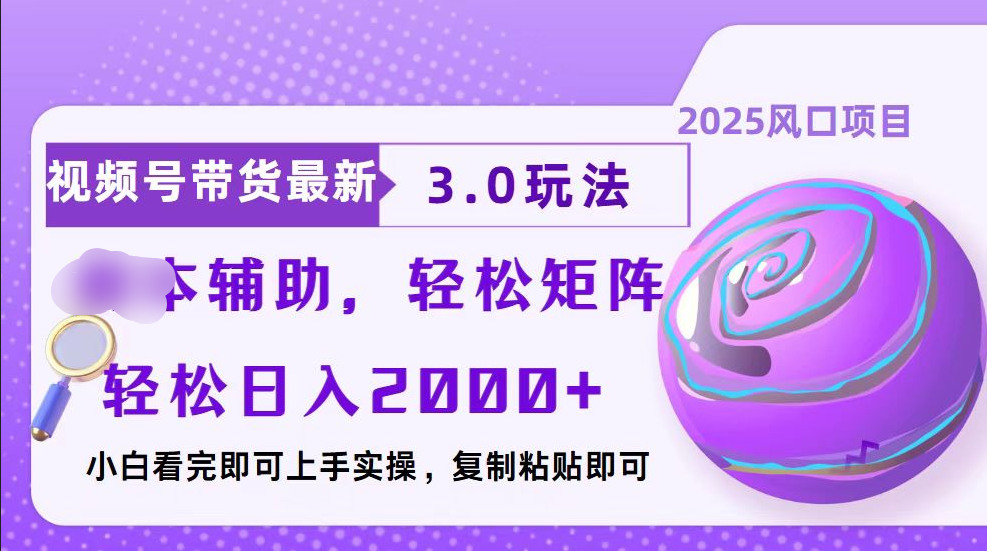 视频号带货最新3.0玩法，作品制作简单，当天起号，复制粘贴，脚本辅助，轻松矩阵日入2000+白米粥资源网-汇集全网副业资源白米粥资源网