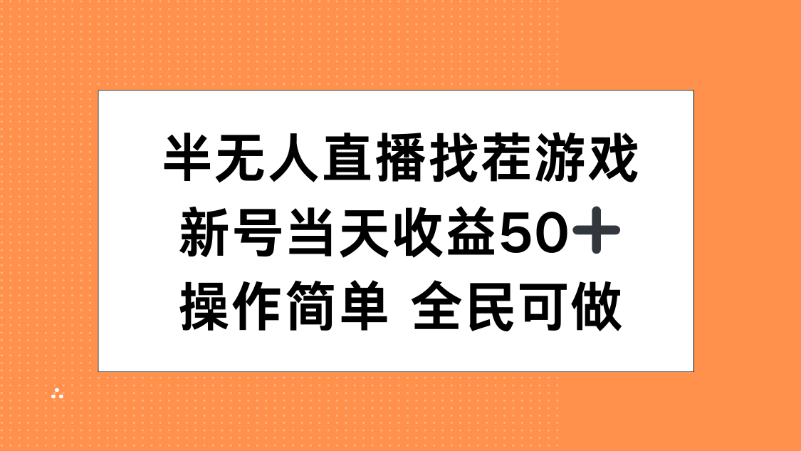半无人直播找茬游戏，当天收益50+，操作简单 人人可做白米粥资源网-汇集全网副业资源白米粥资源网