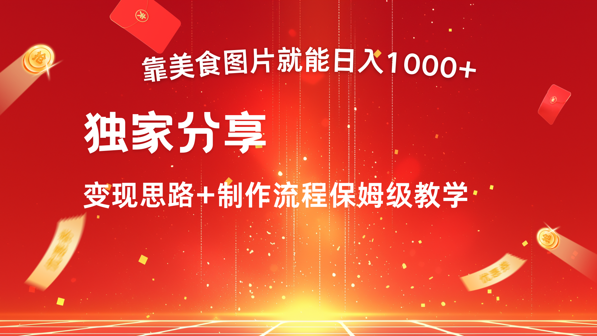 美食图片搬运日入1000+，无脑搬运小白也能做白米粥资源网-汇集全网副业资源白米粥资源网