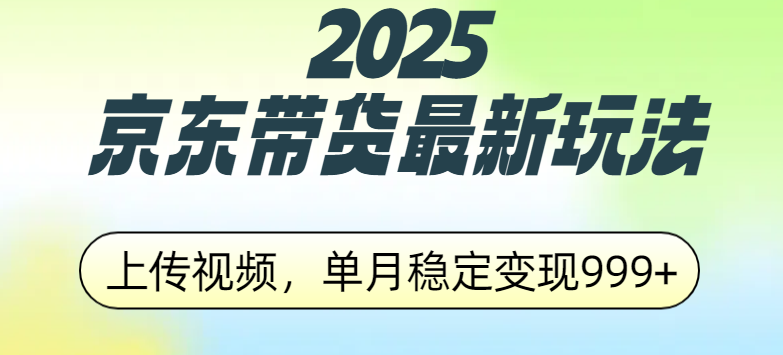 2025京东带货最新玩法，上传视频，单月稳定变现999+白米粥资源网-汇集全网副业资源白米粥资源网