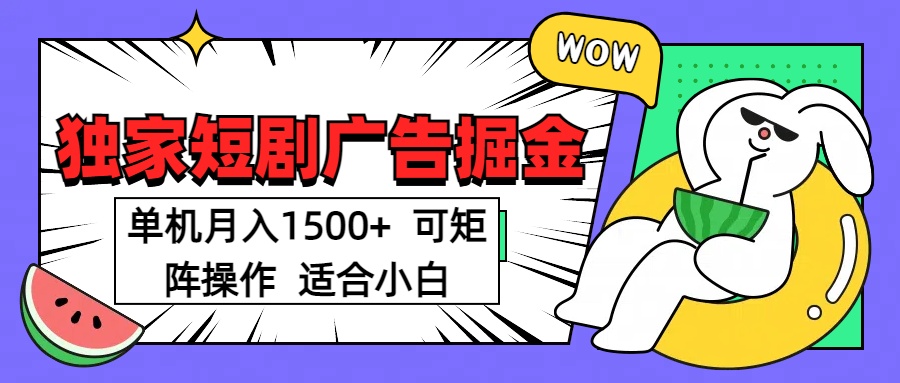 短剧掘金项目，单机月入1500，可放大矩阵，适合小白。白米粥资源网-汇集全网副业资源白米粥资源网