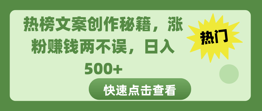 热榜文案创作秘籍，涨粉赚钱两不误，日入 500+白米粥资源网-汇集全网副业资源白米粥资源网