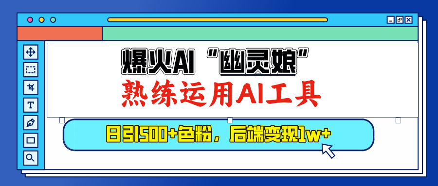 爆火AI”幽灵娘”，熟练运用AI工具，日引500+色粉，后端变现1W+白米粥资源网-汇集全网副业资源白米粥资源网