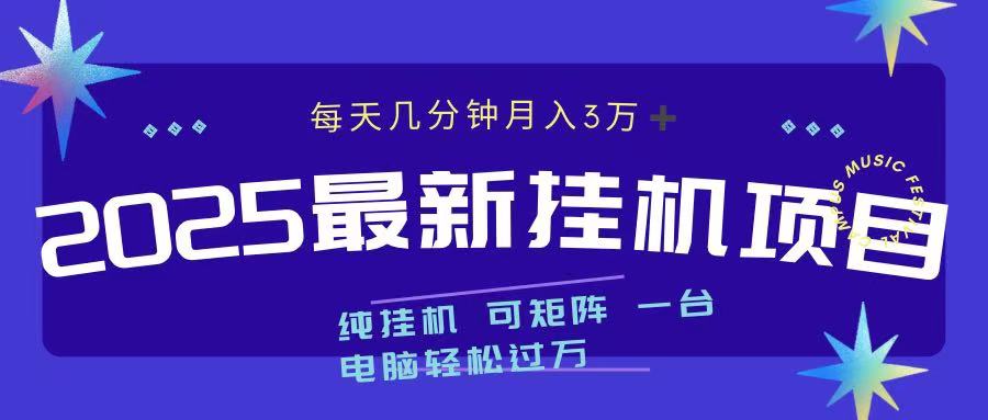 2025最新纯挂机项目 每天几分钟 月入3万➕ 可矩阵白米粥资源网-汇集全网副业资源白米粥资源网