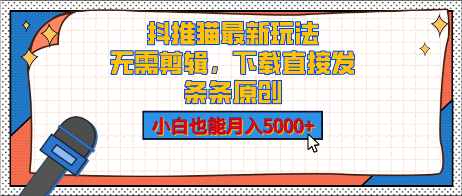 抖推猫最新玩法，小白也能月入5000+，小说推文无需剪辑，直接代发，2分钟直接搞定白米粥资源网-汇集全网副业资源白米粥资源网