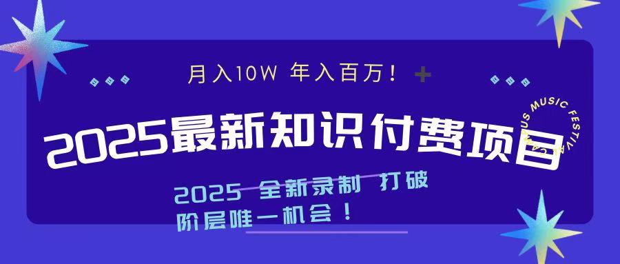 2025最新知识付费项目 实现月入十万，年入百万！白米粥资源网-汇集全网副业资源白米粥资源网