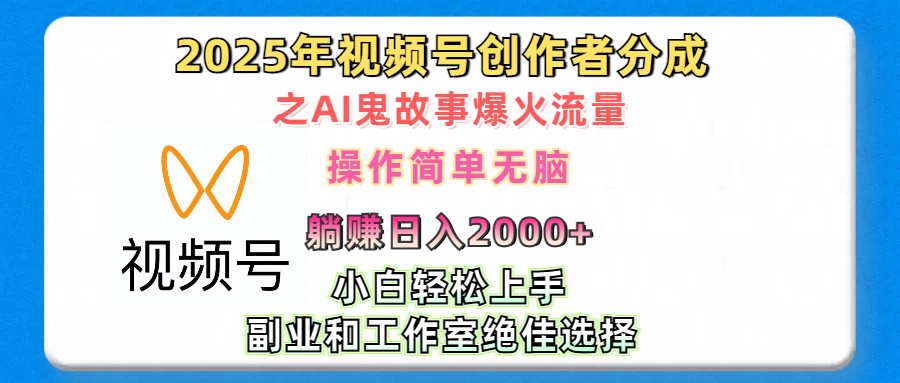 2025年视频号创作者分成之AI鬼故事爆火流量，轻松日入2000+无脑操作，小白、宝妈、学生党、也可轻松上手，不需要剪辑、副业和工作室绝佳选择白米粥资源网-汇集全网副业资源白米粥资源网